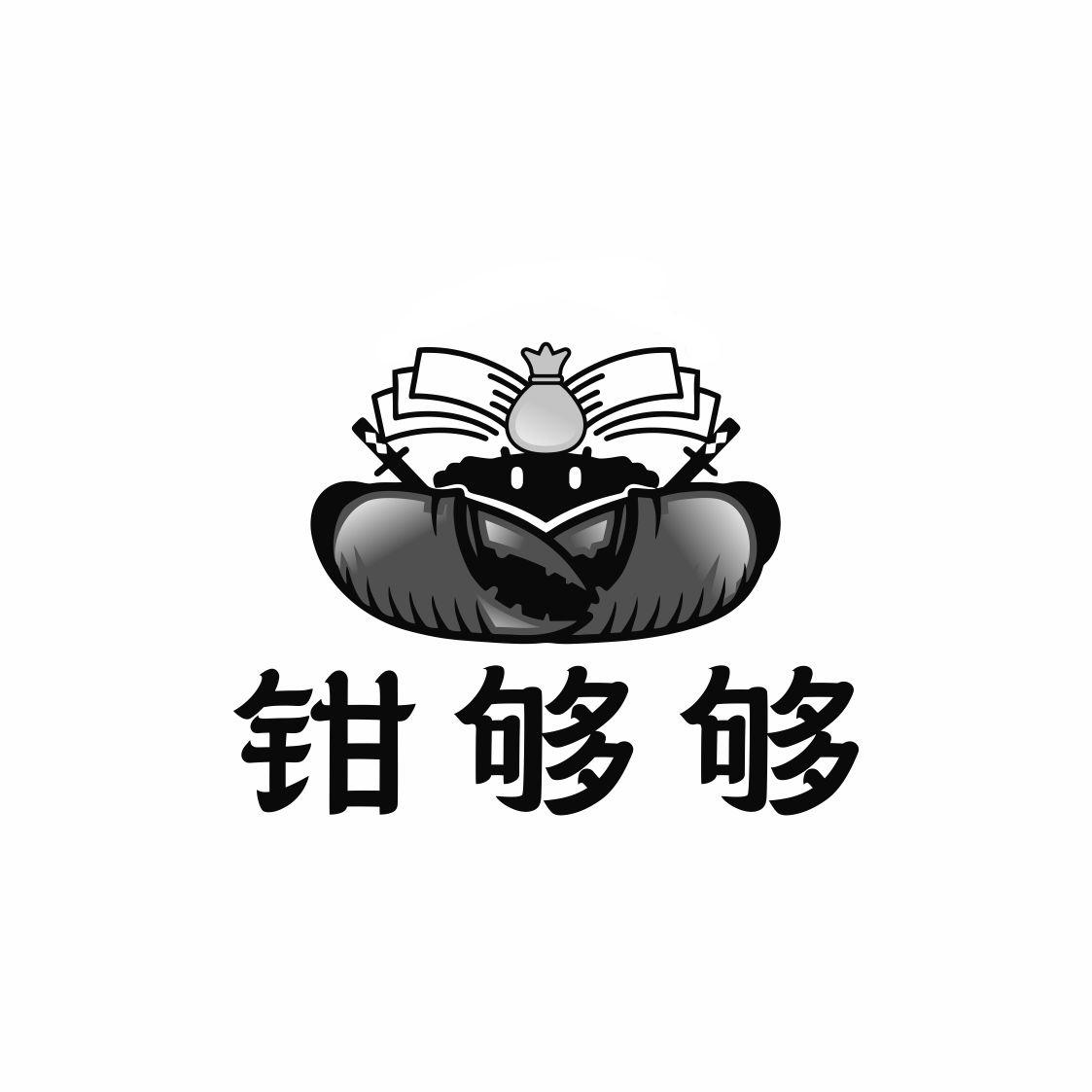 钳够够