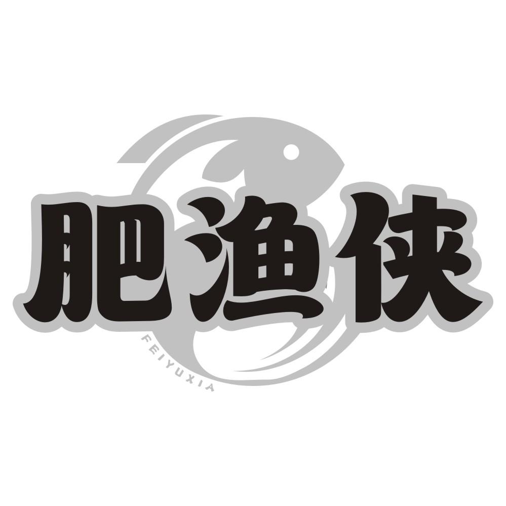 肥渔侠