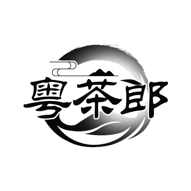 粤茶郎