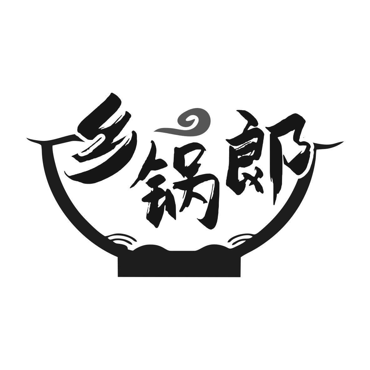 乡锅郎