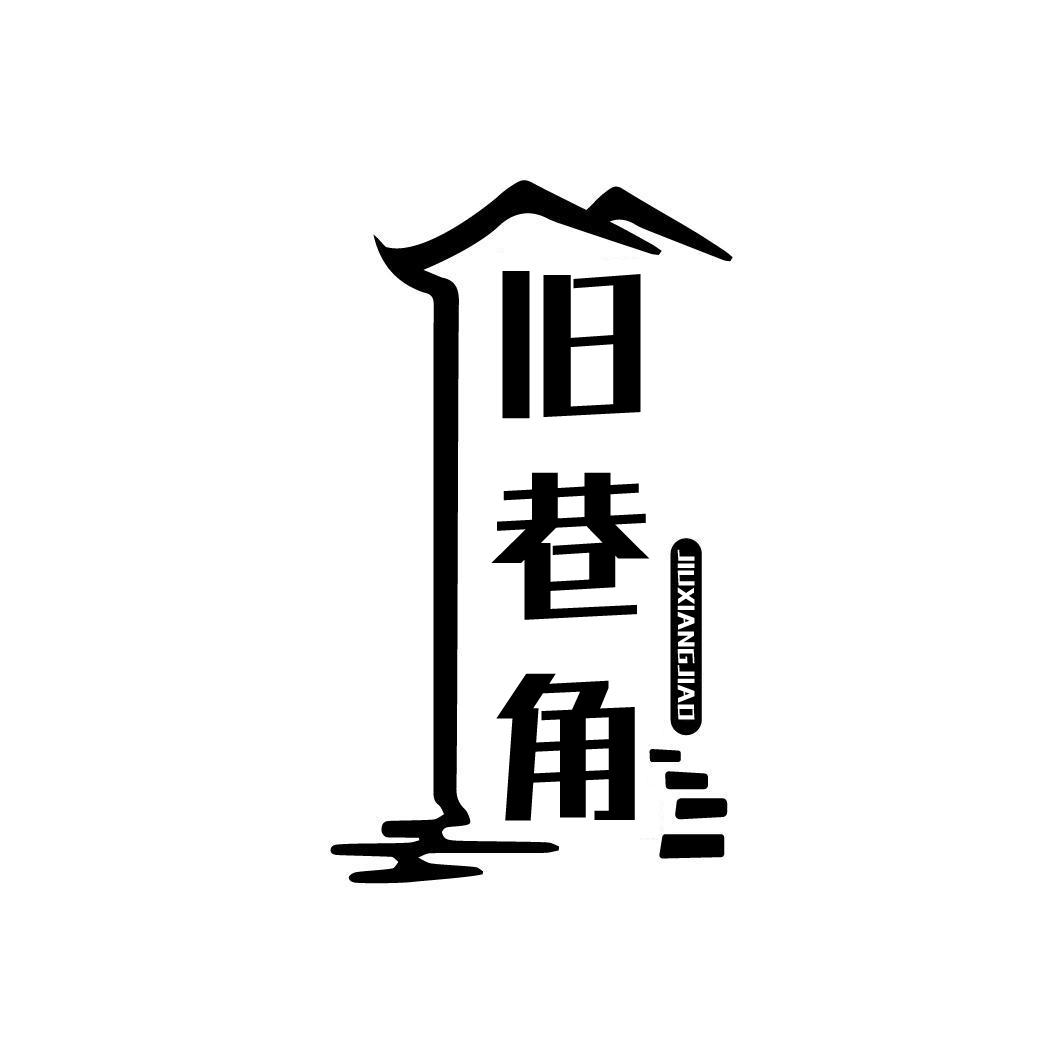 旧巷角