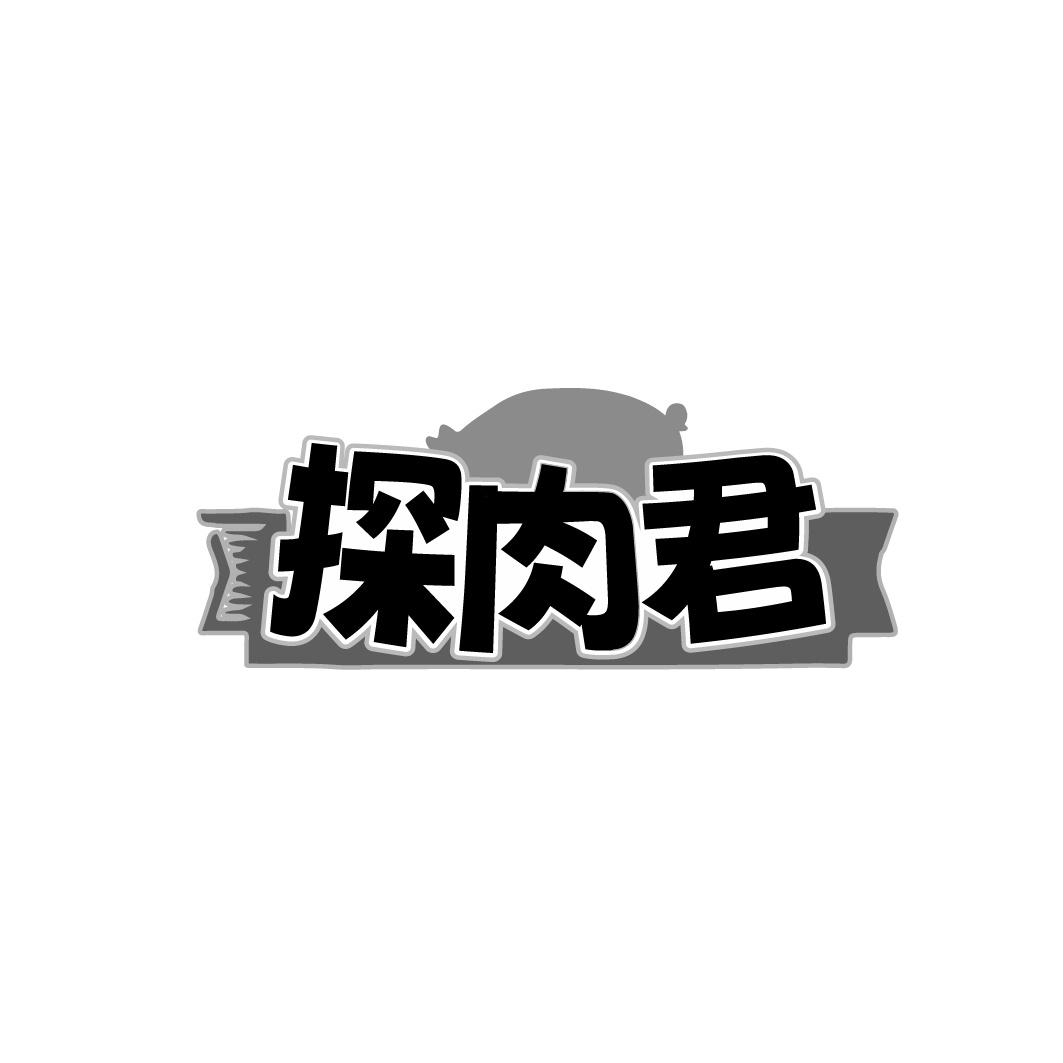 探肉君