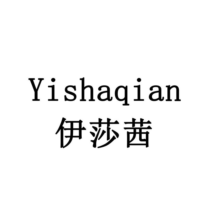伊莎茜