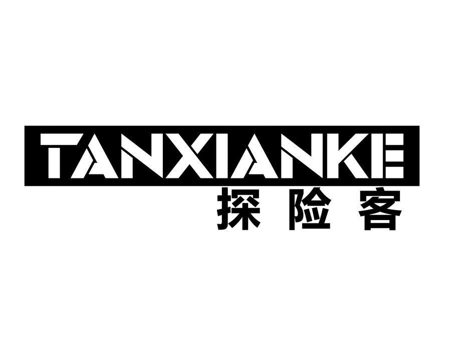 探险客