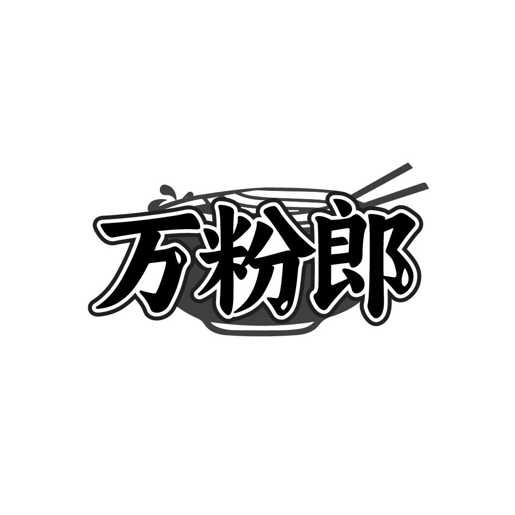 万粉郎