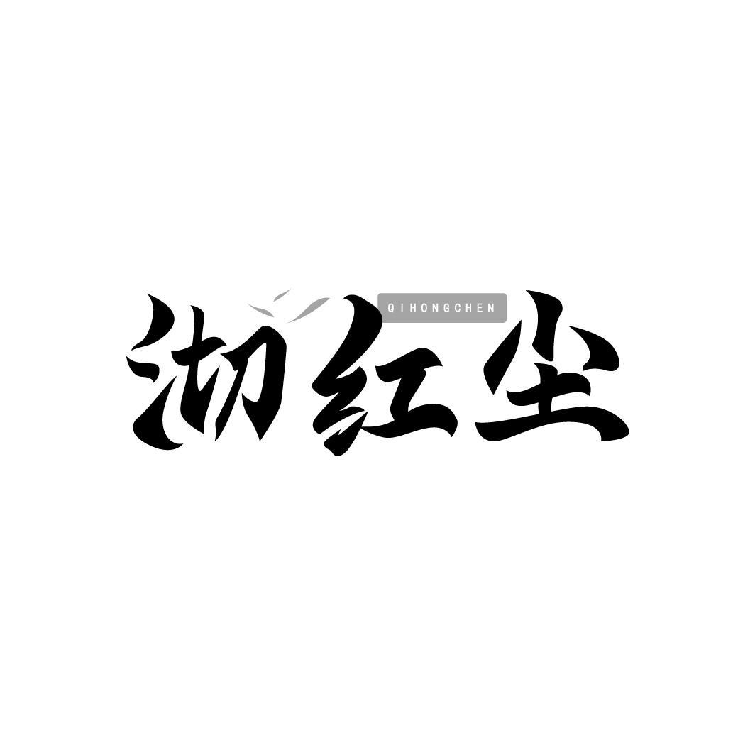 沏红尘 QIHONGCHEN