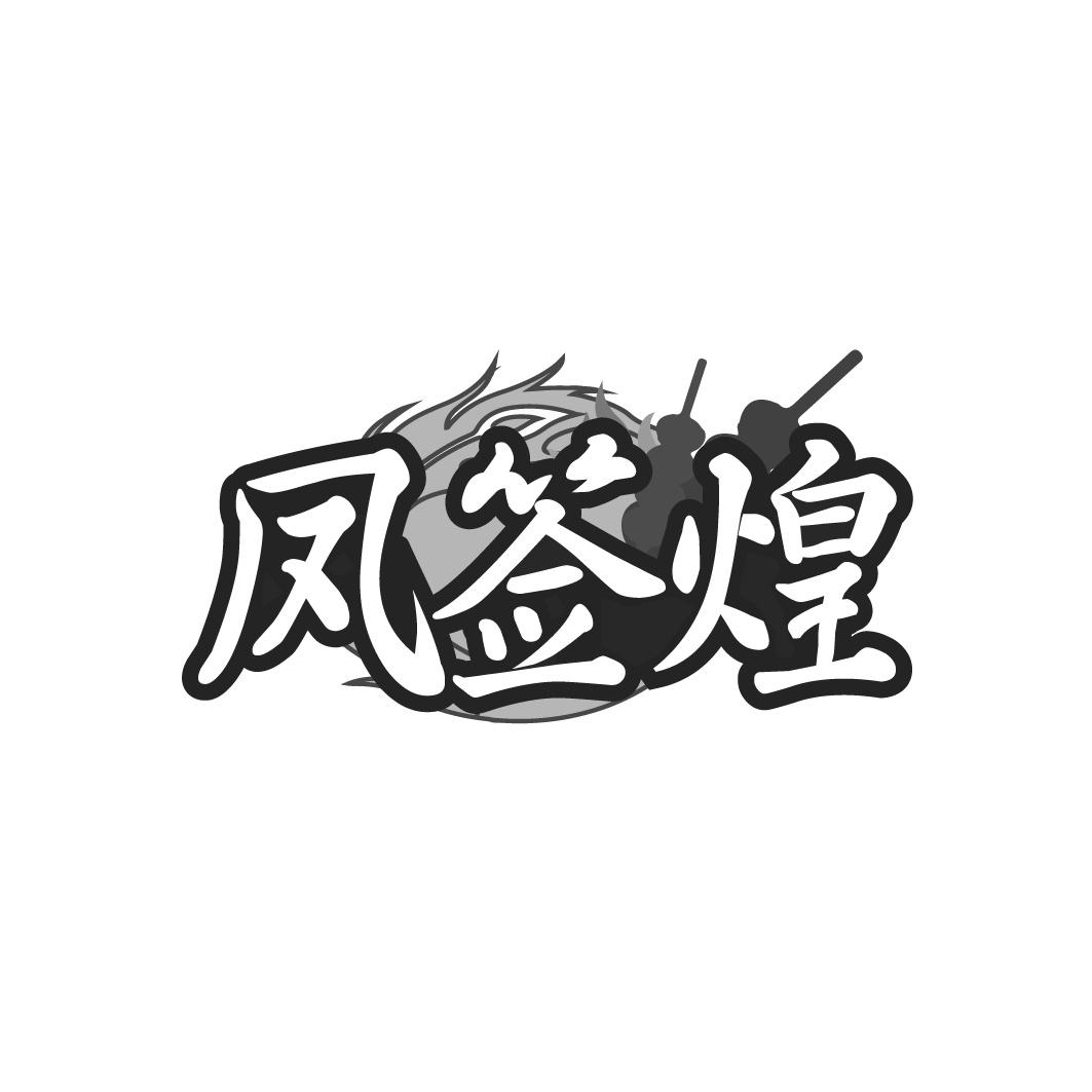 凤签煌