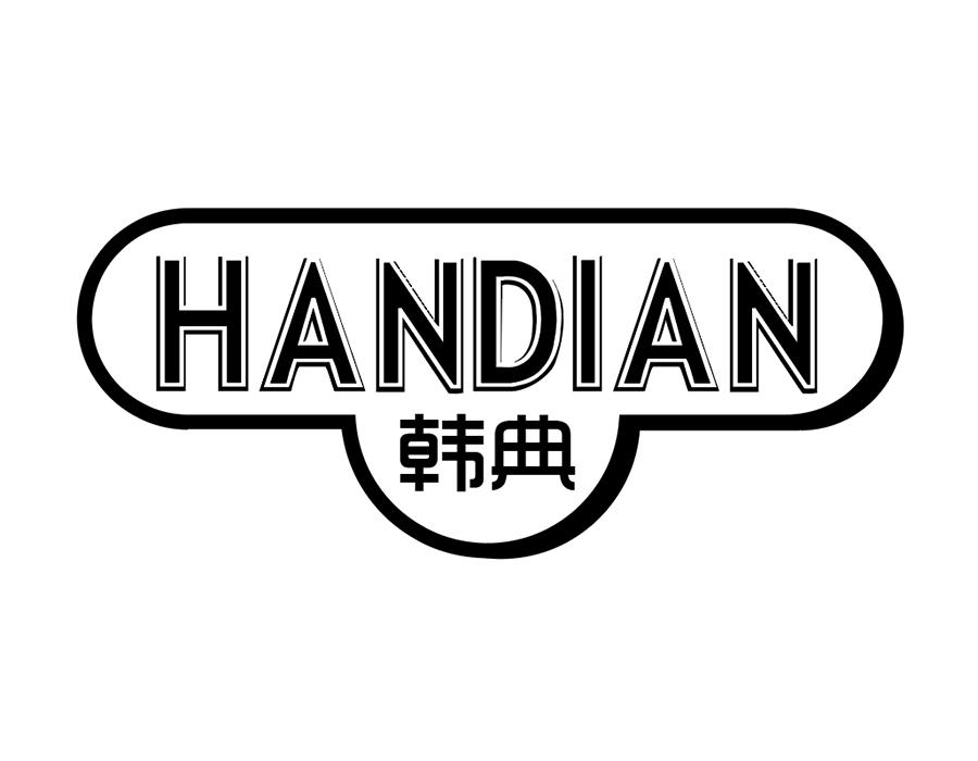 韩典