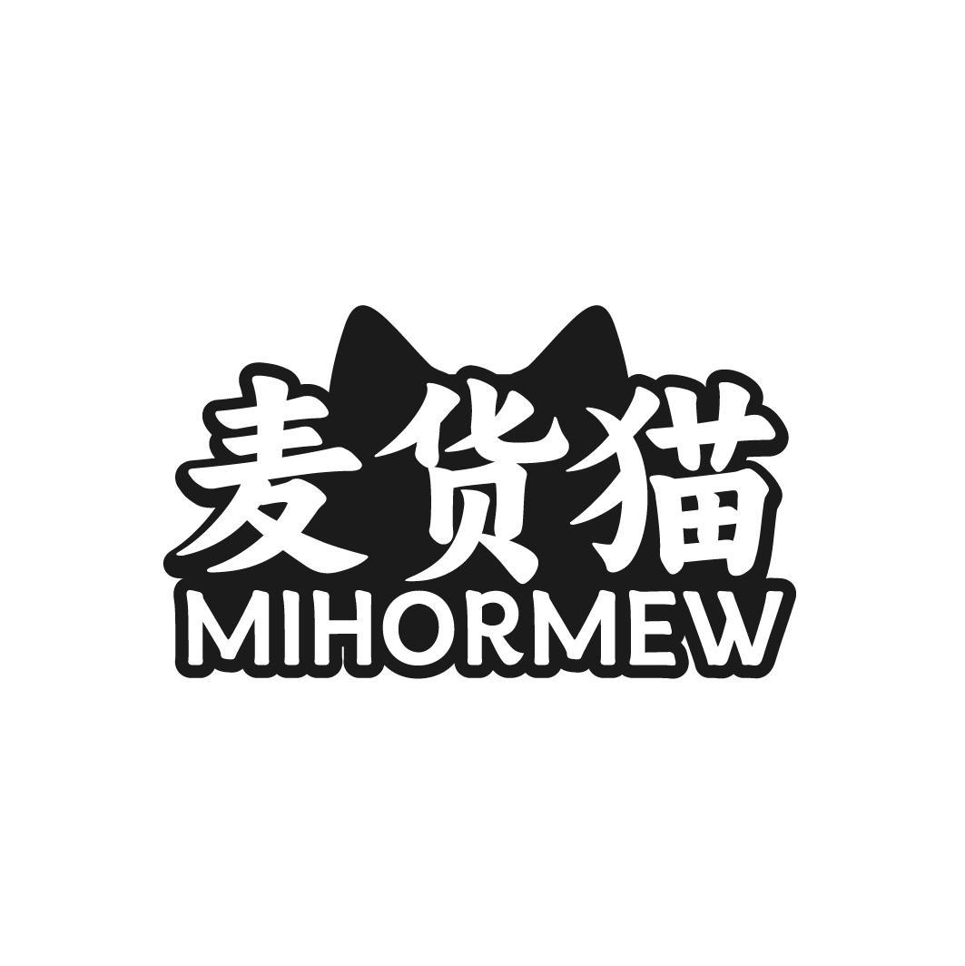 麦货猫 MIHORMEW
