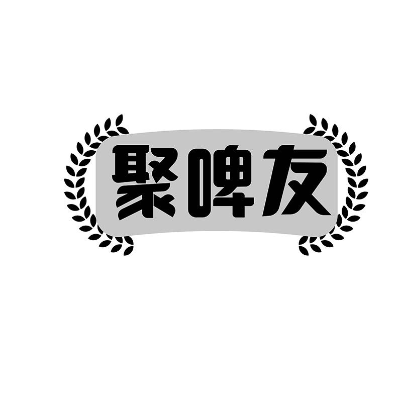 聚啤友