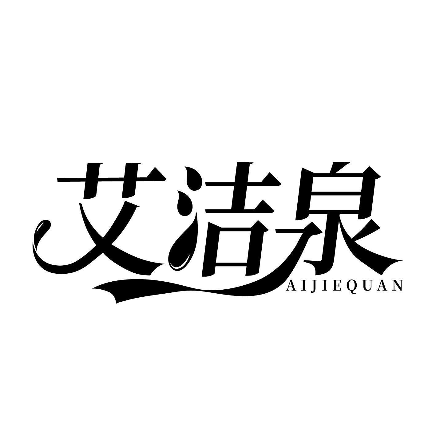 艾洁泉