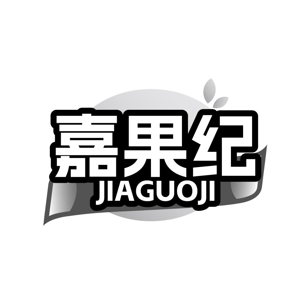嘉果纪  JIAGUOJI