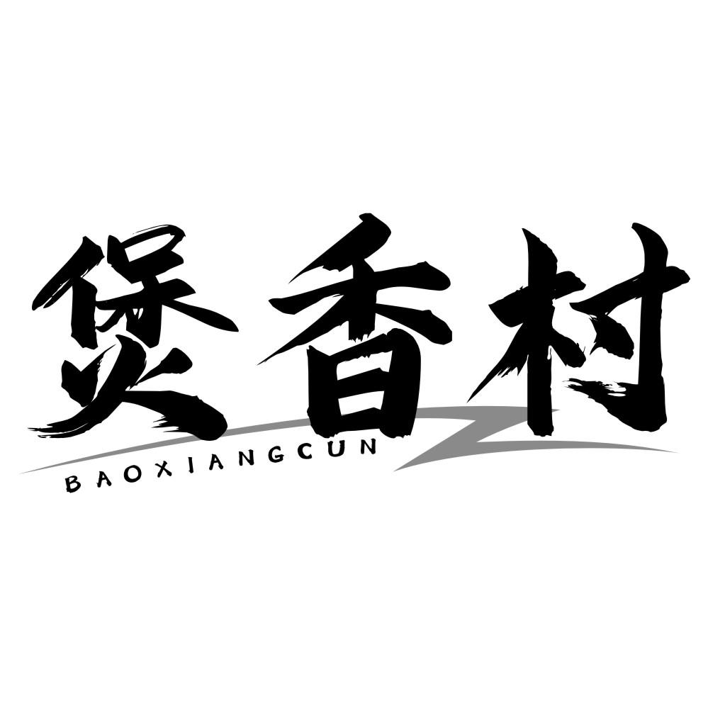 煲香村