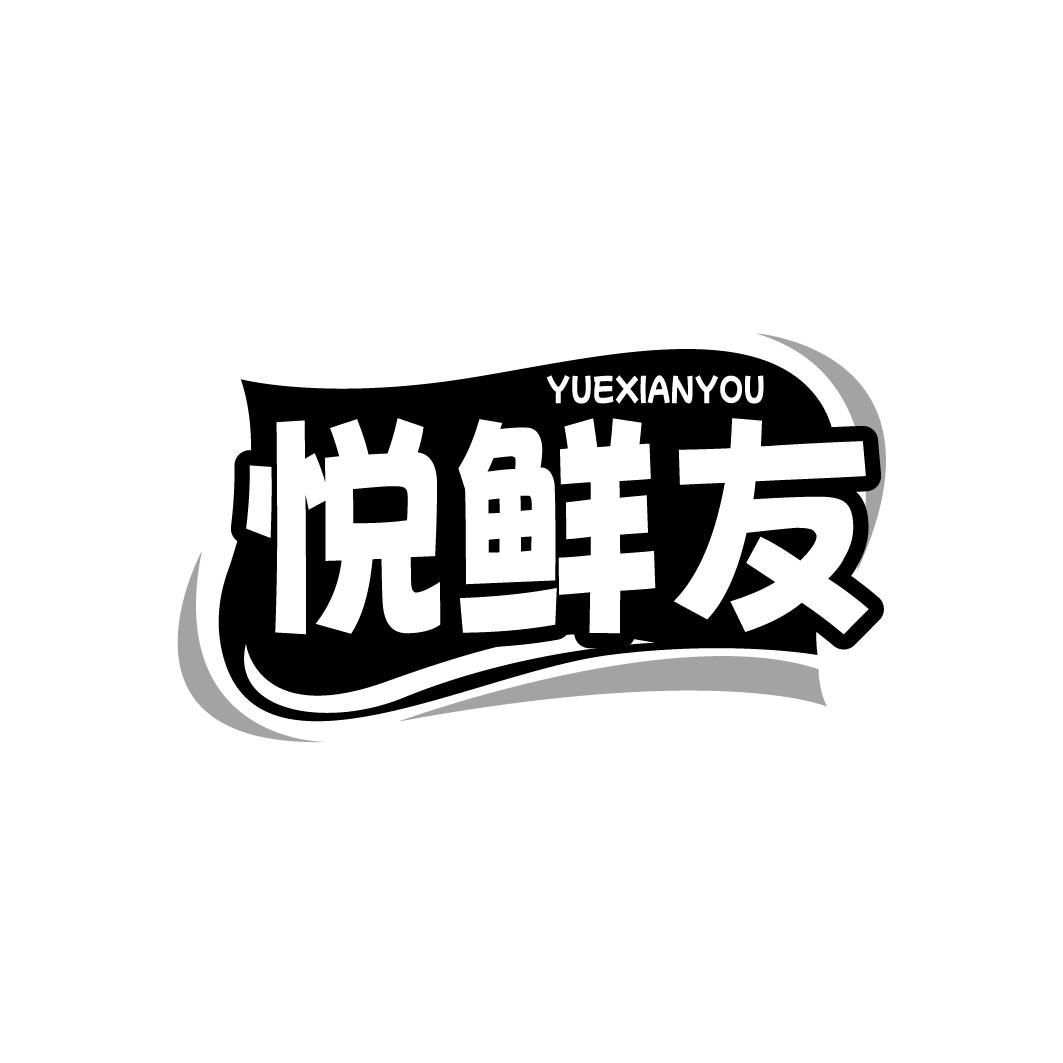 悦鲜友