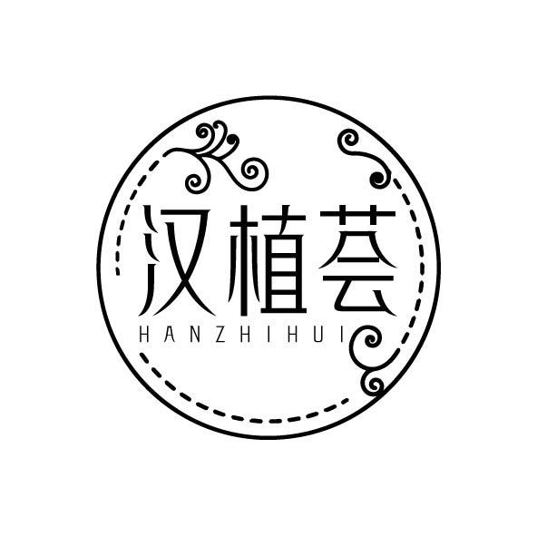汉植荟