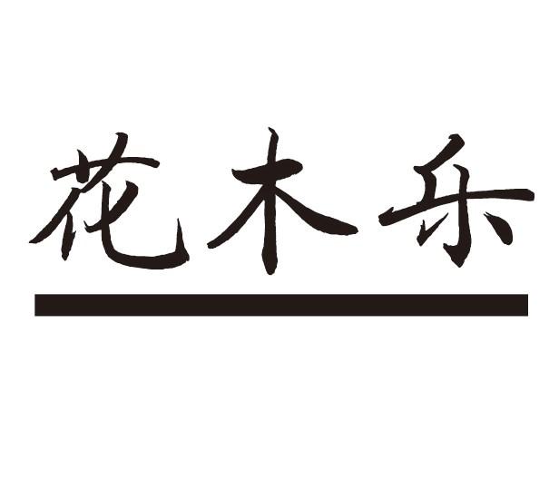 花木乐