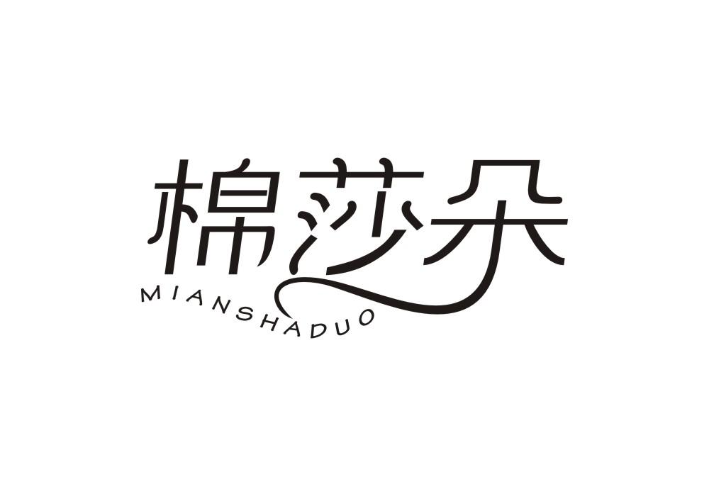 棉莎朵