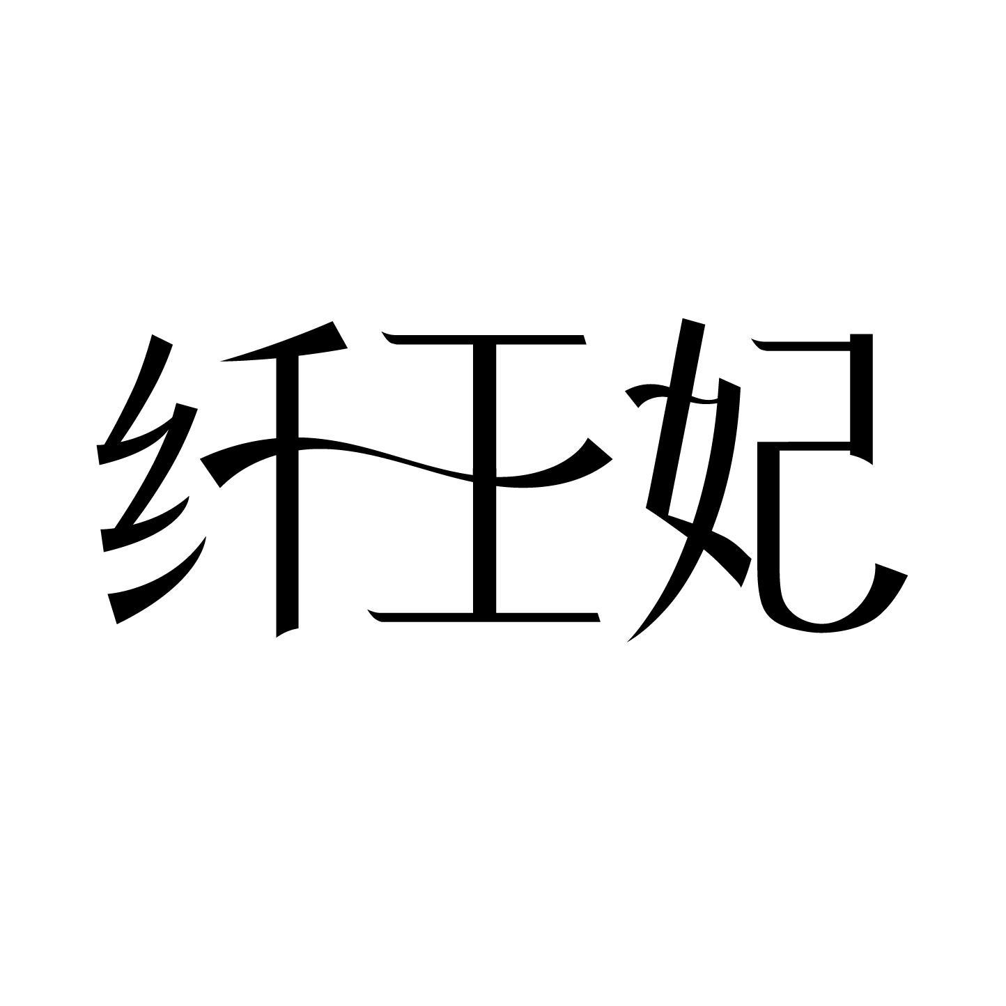 纤王妃
