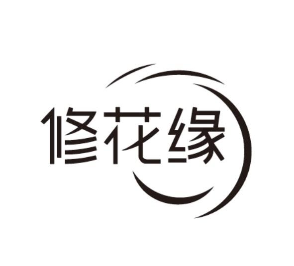修花缘