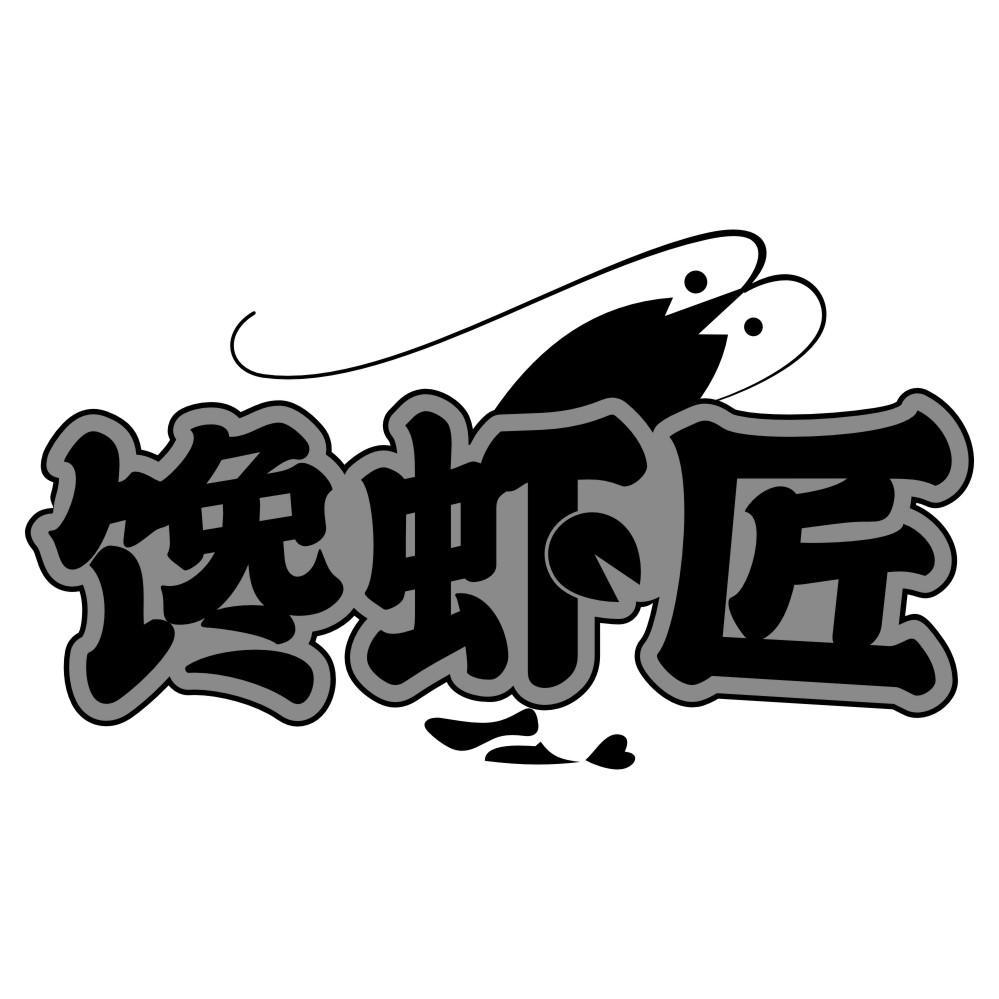 馋虾匠
