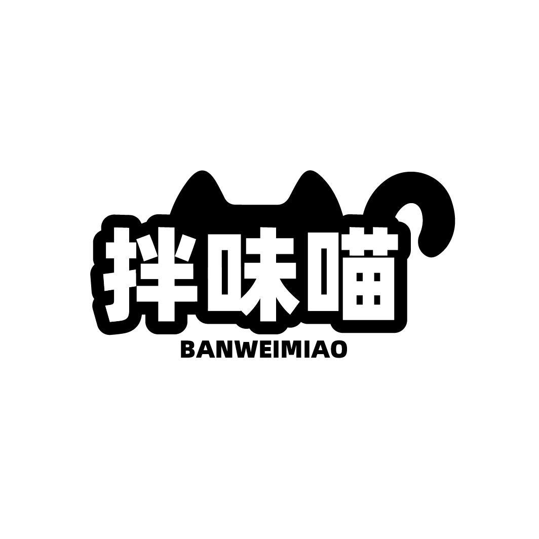 拌味喵 BANWEIMIAO
