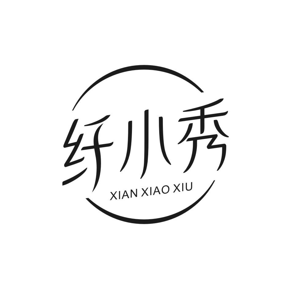 纤小秀
