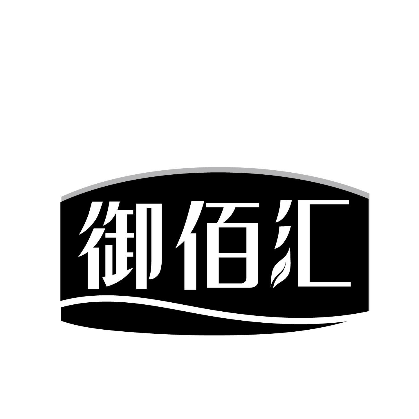 御佰汇