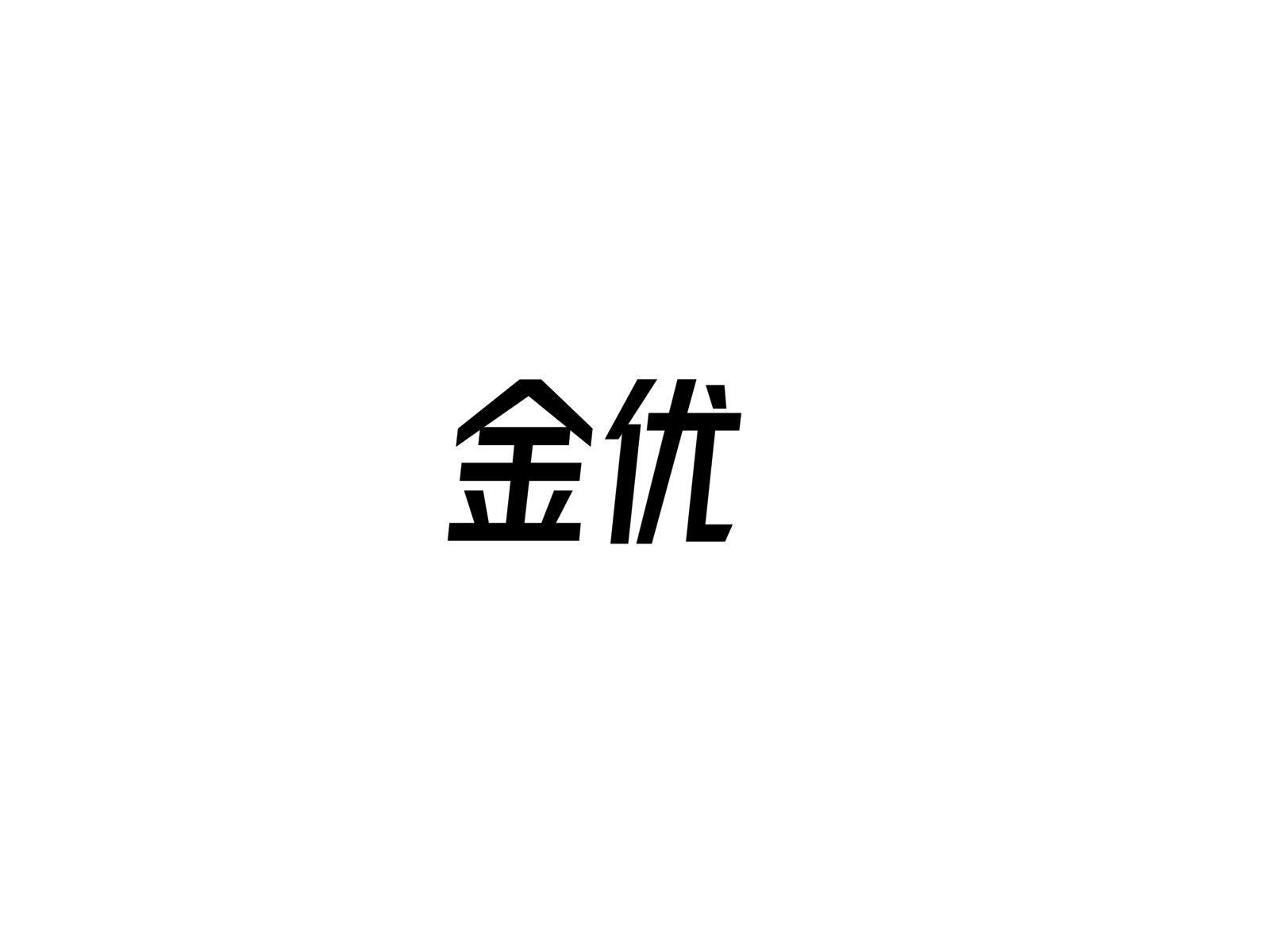 金优