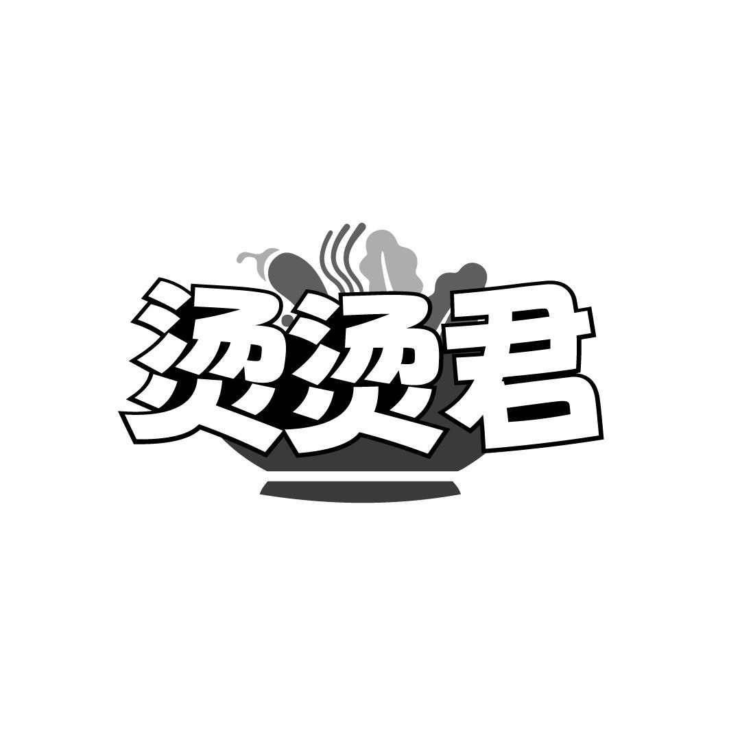烫烫君