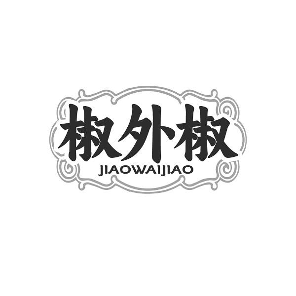 椒外椒