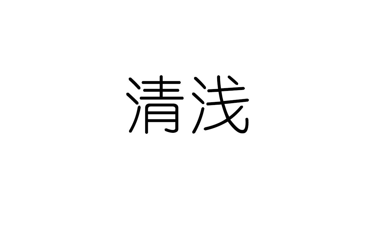 清浅
