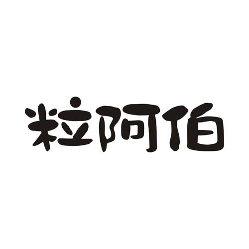 粒阿伯