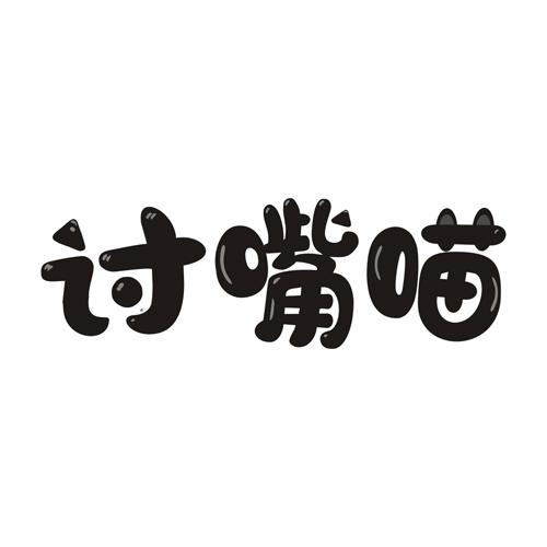 讨嘴喵