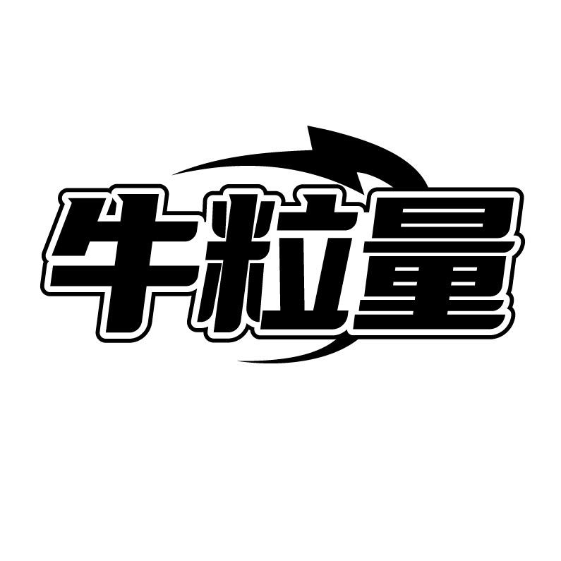牛粒量