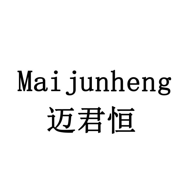 迈君恒
