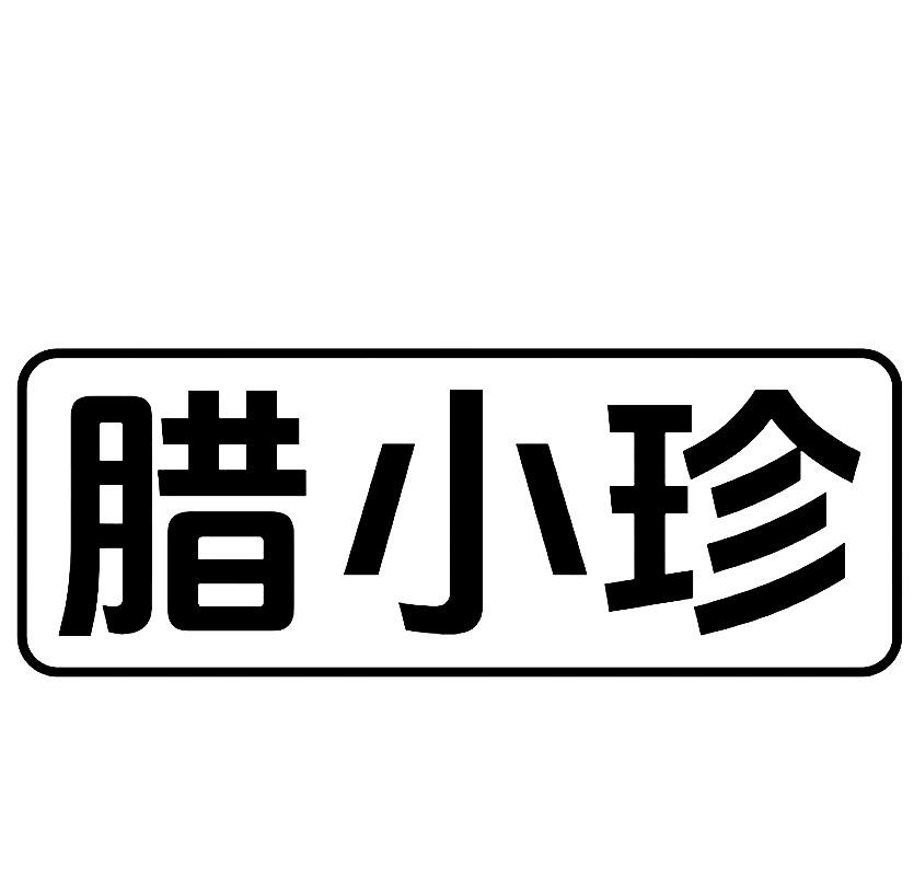 腊小珍