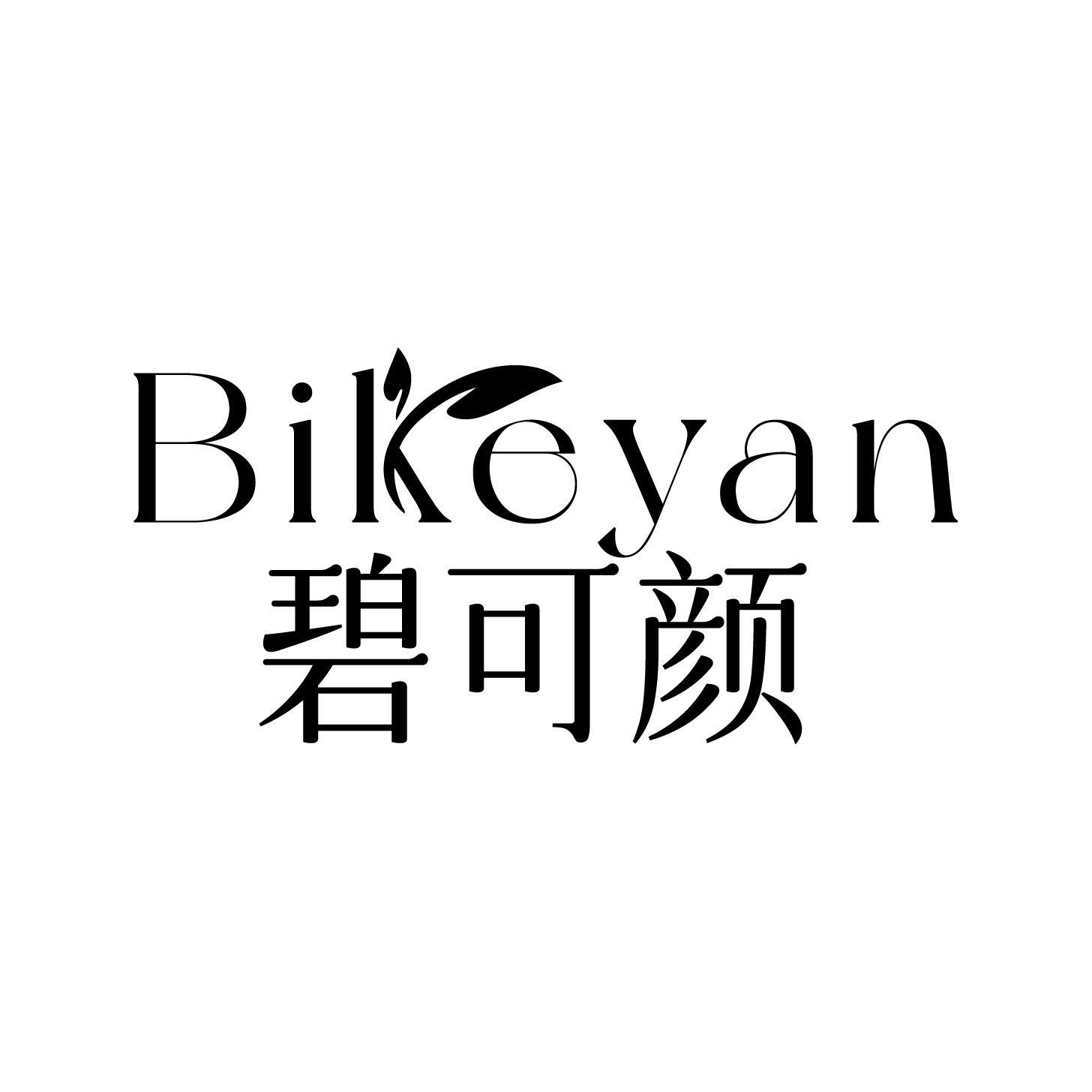 碧可颜