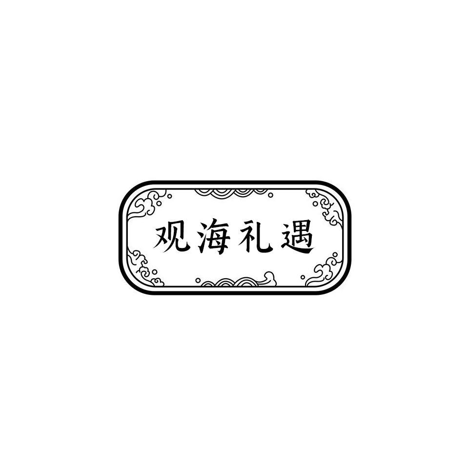 观海礼遇