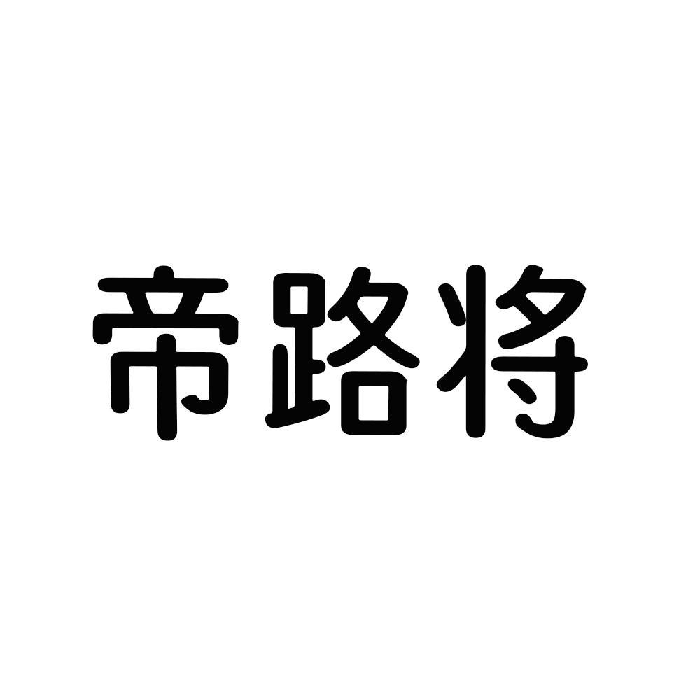 帝路将