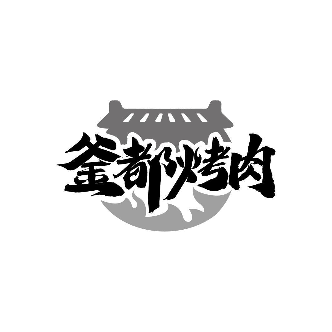 釜都烤肉