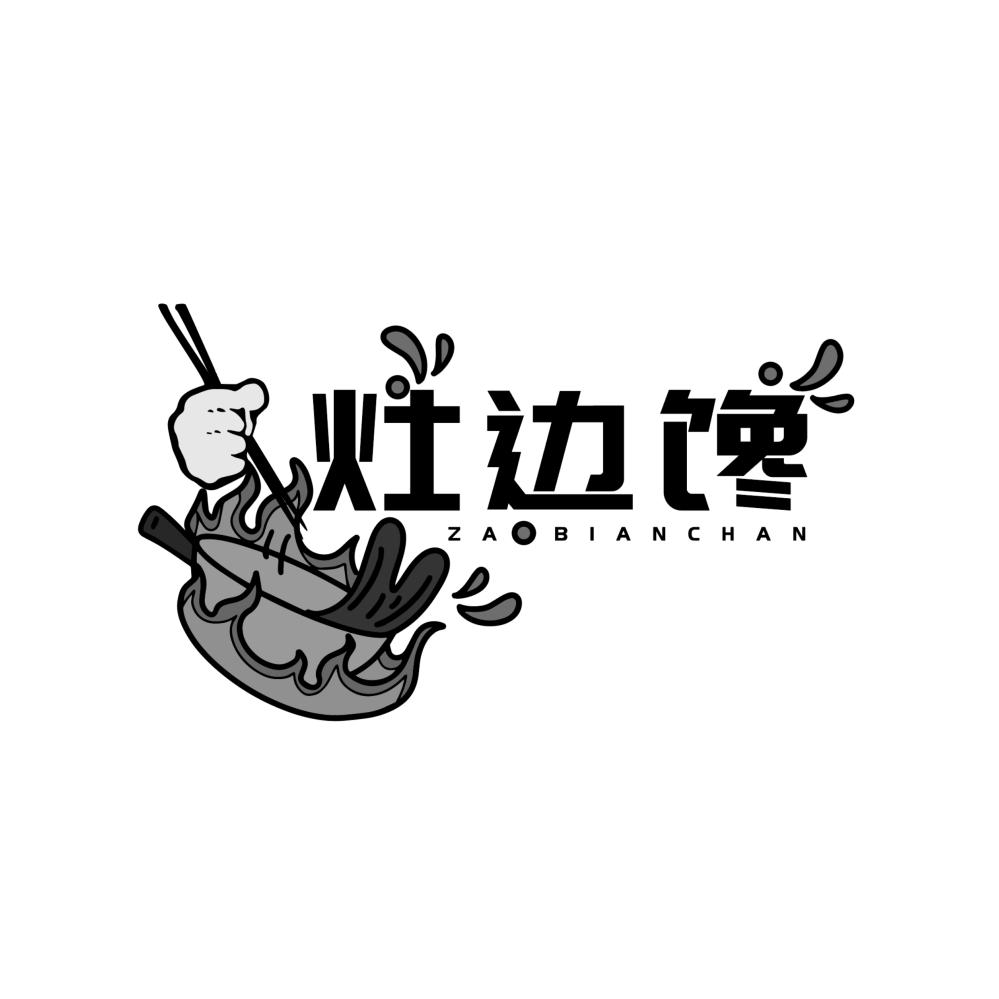 灶边馋