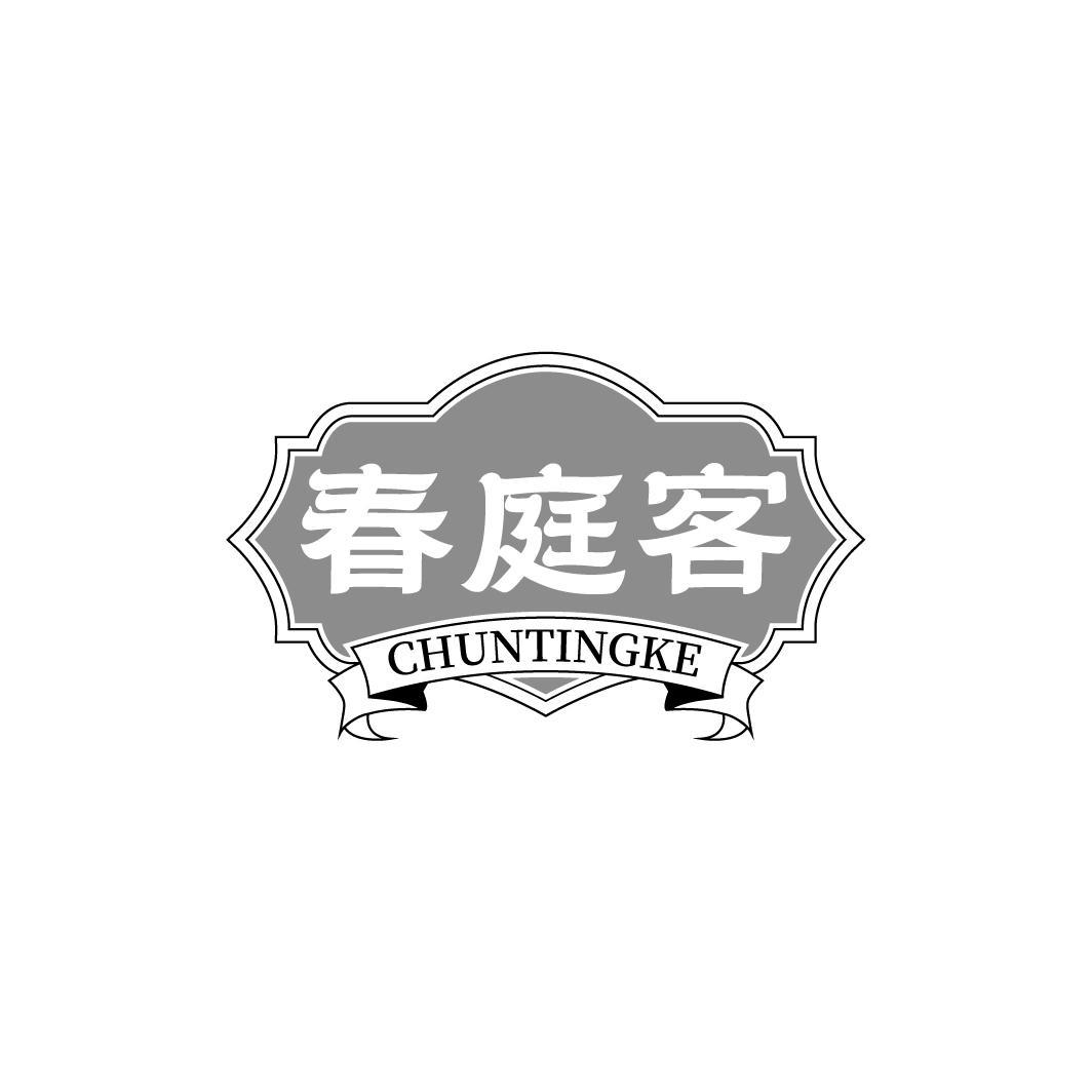 春庭客 CHUNTINGKE