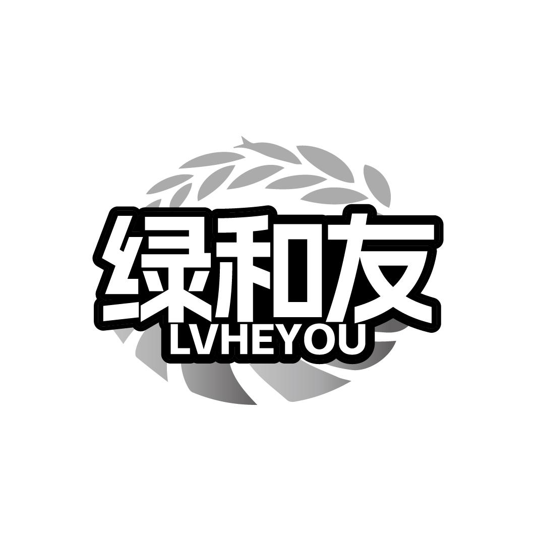 绿和友