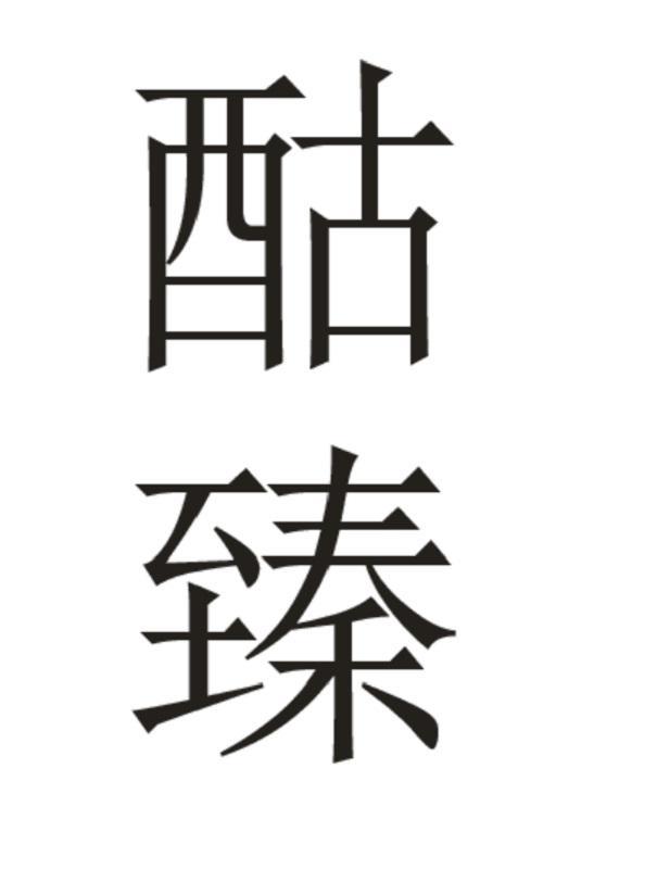 酤臻