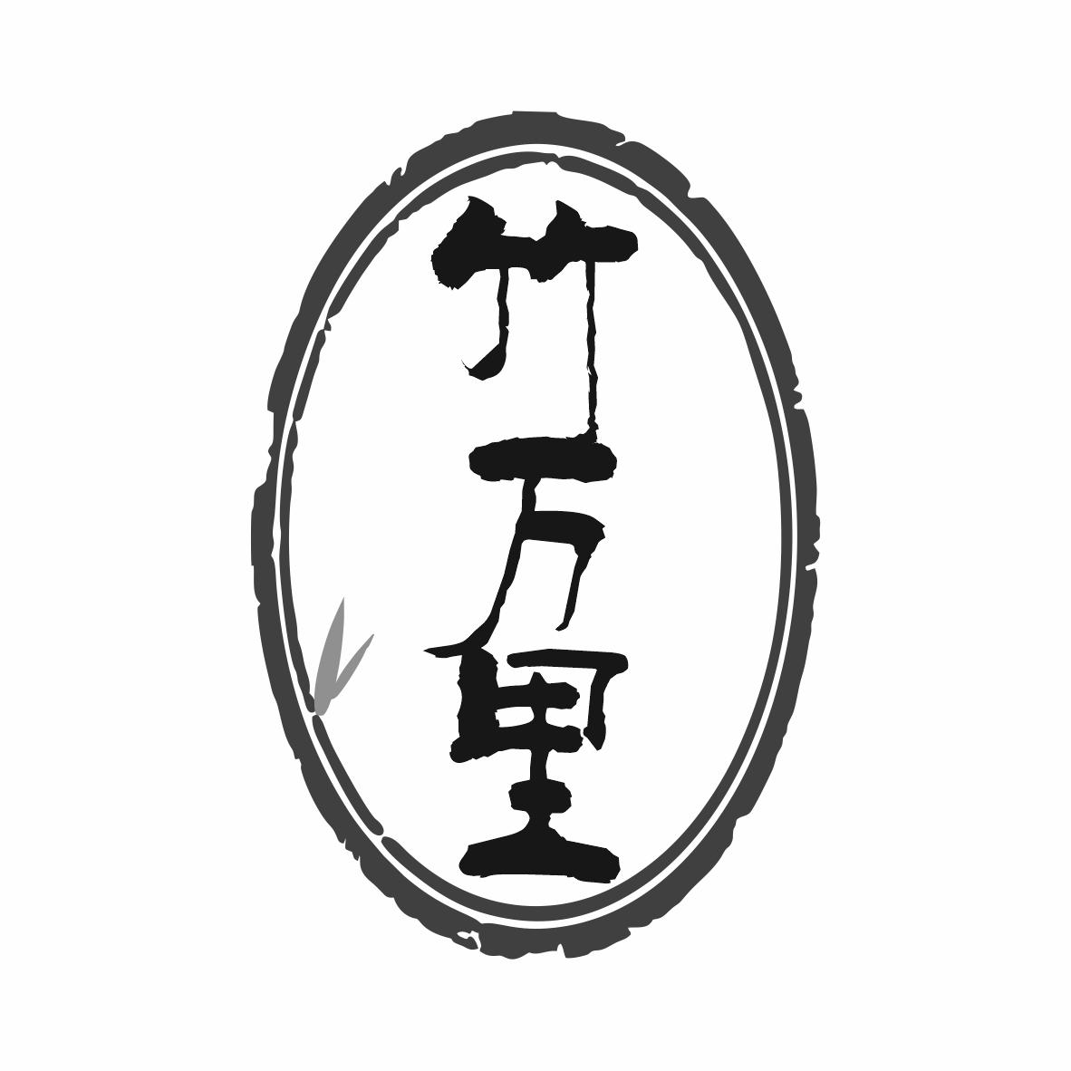 竹万里