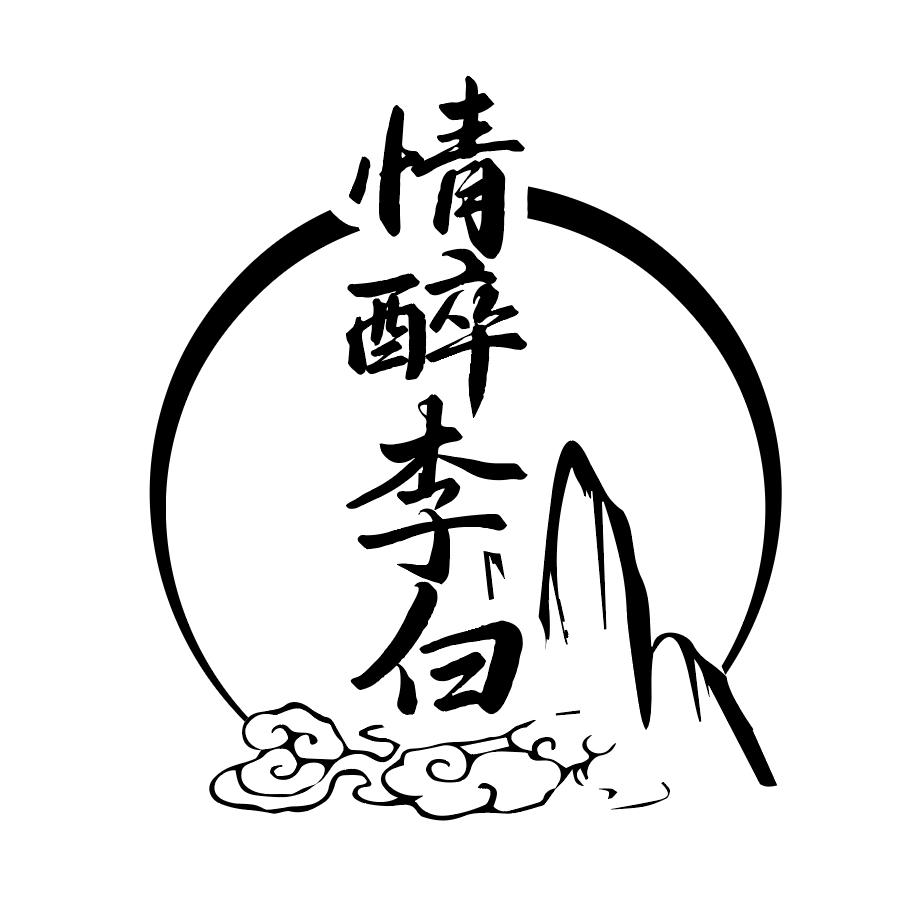 情醉李白
