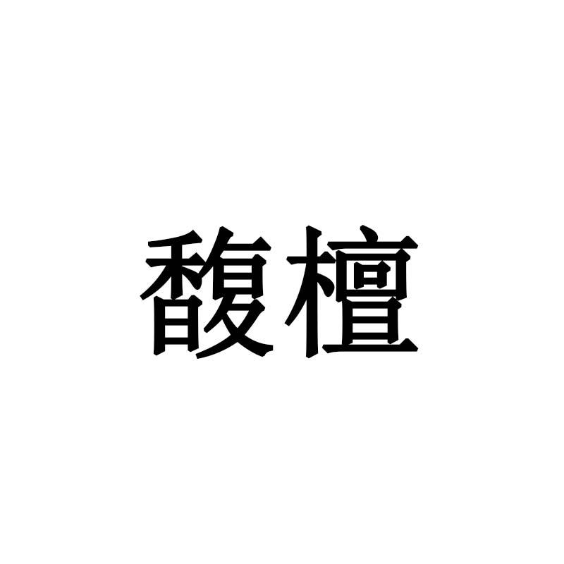 馥檀