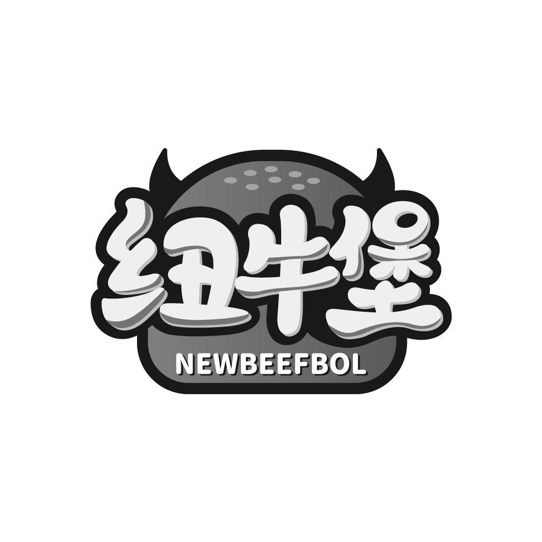 纽牛堡 NEWBEEFBOL