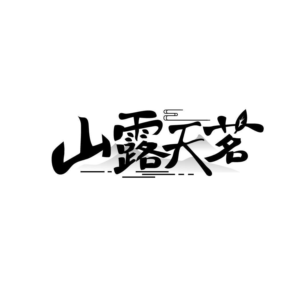 山露天茗