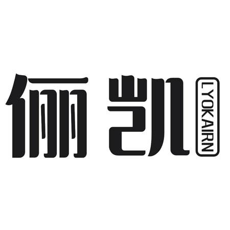 俪凯 LYOKAIRN